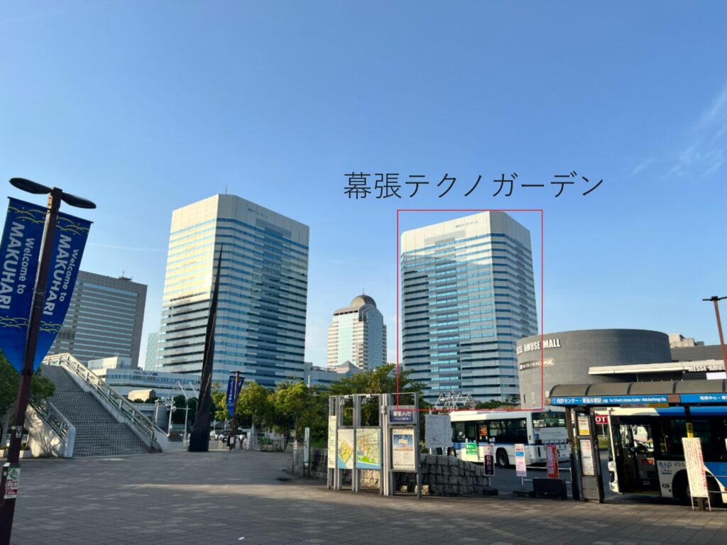 JR海浜幕張駅を出て正面左側に見える建物が幕張テクノガーデンです。