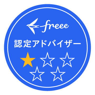 freee認定アドバイザー